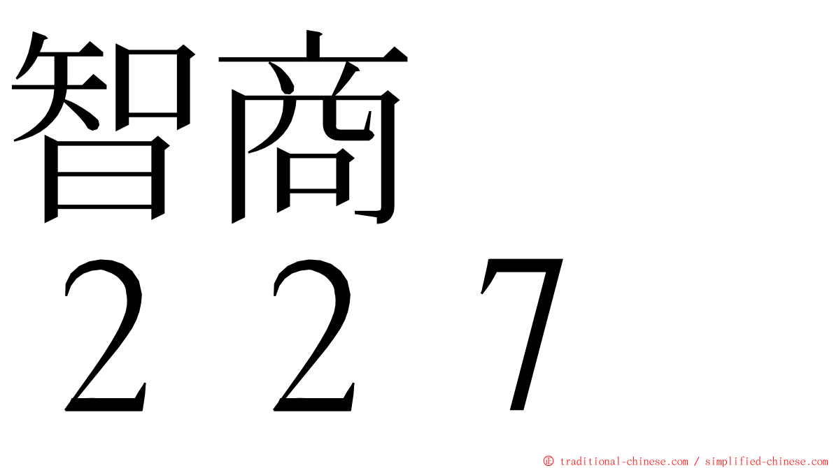 智商　　２２７ ming font